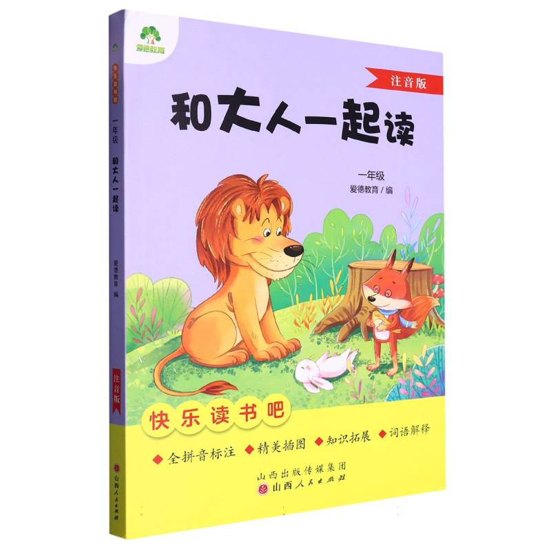 爱德教育：快乐读书吧·1年级·和大人一起读