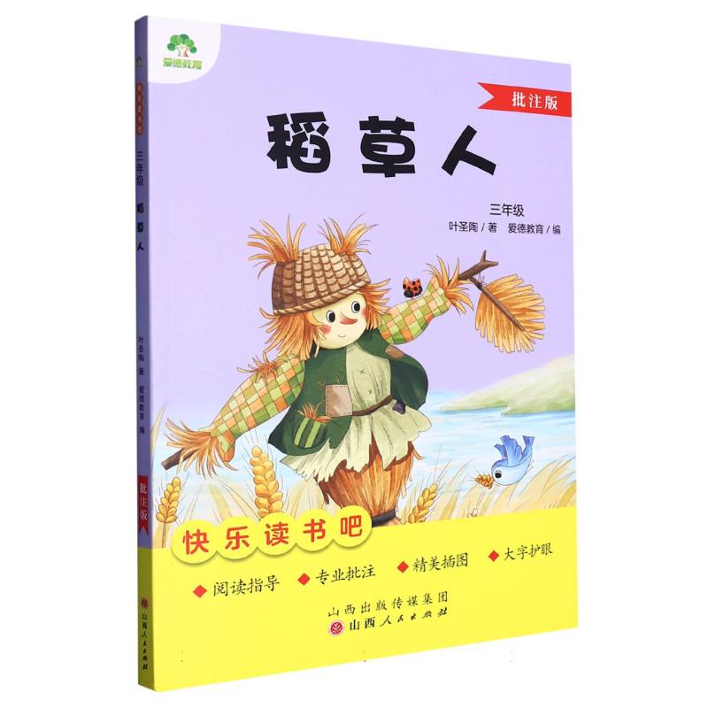 爱德教育:快乐读书吧·3年级·稻草人