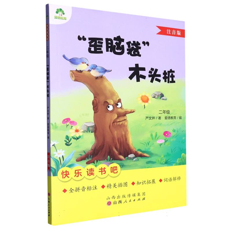爱德教育：快乐读书吧·2年级·“歪脑袋”木头桩