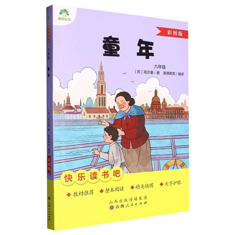 爱德教育：快乐读书吧·6年级·童年