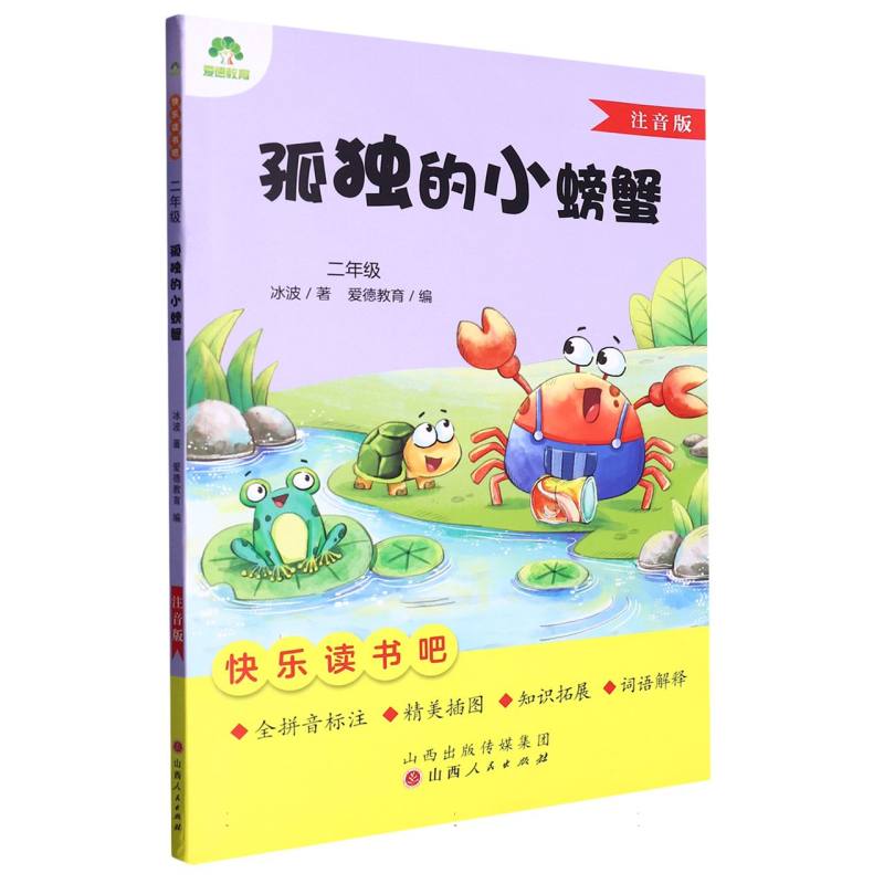 爱德教育:快乐读书吧·2年级·孤独的小螃蟹