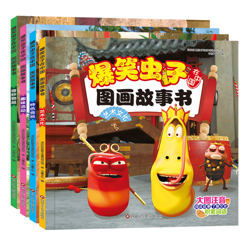 爆笑虫子在中国.图画故事书(4册组套)