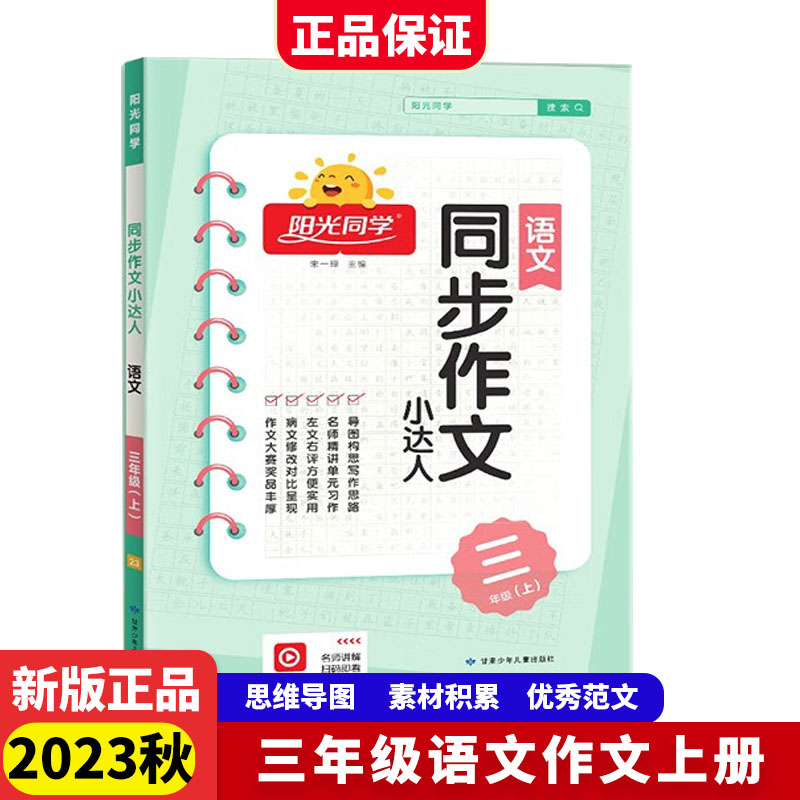 2023秋阳光同学同步作文小达人语文人教版3年级上册