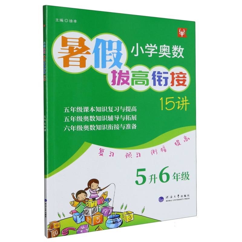 小学奥数暑假拔高衔接15讲  5升6年级（2023）