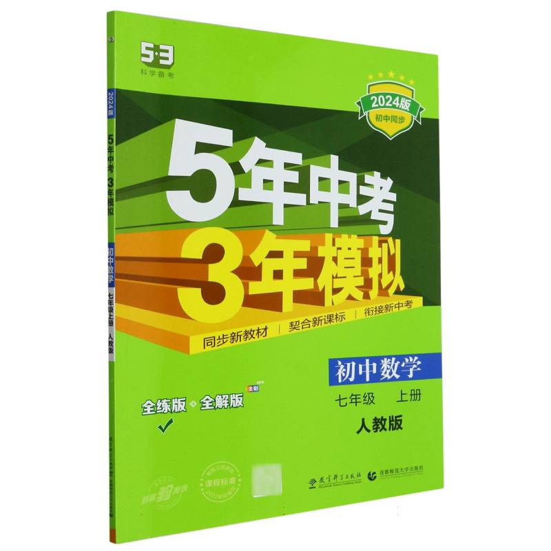 初中数学（7上人教版全练版+全解版2024版初中同步）/5年中考3年模拟