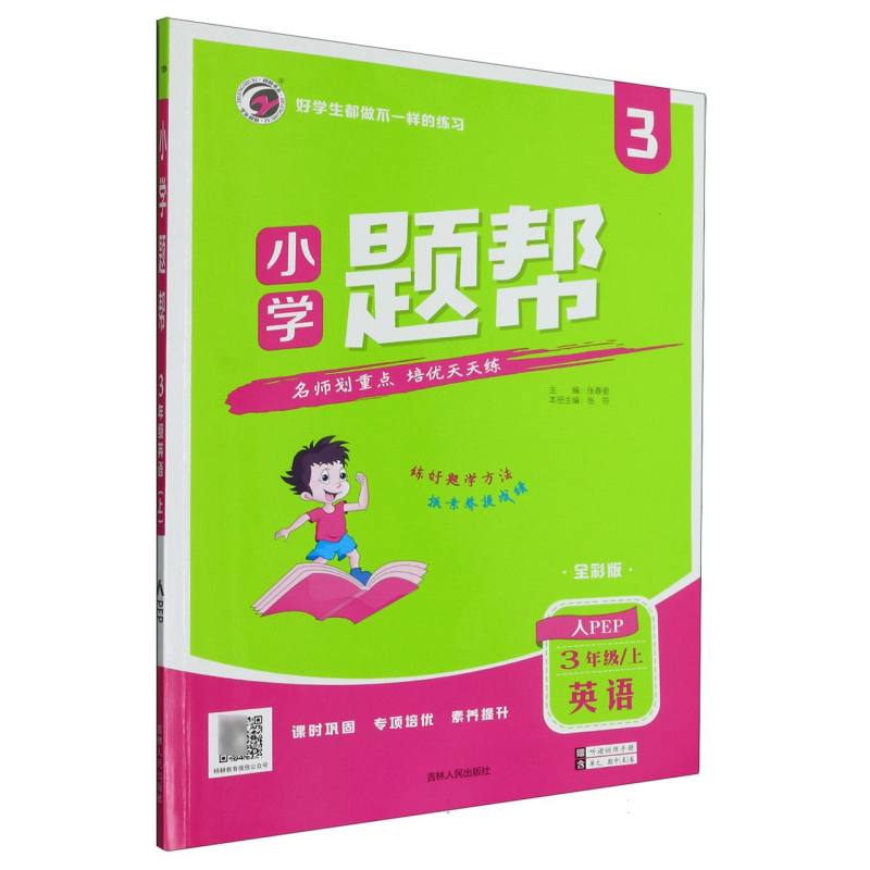 英语（3上人PEP全彩版）/小学题帮