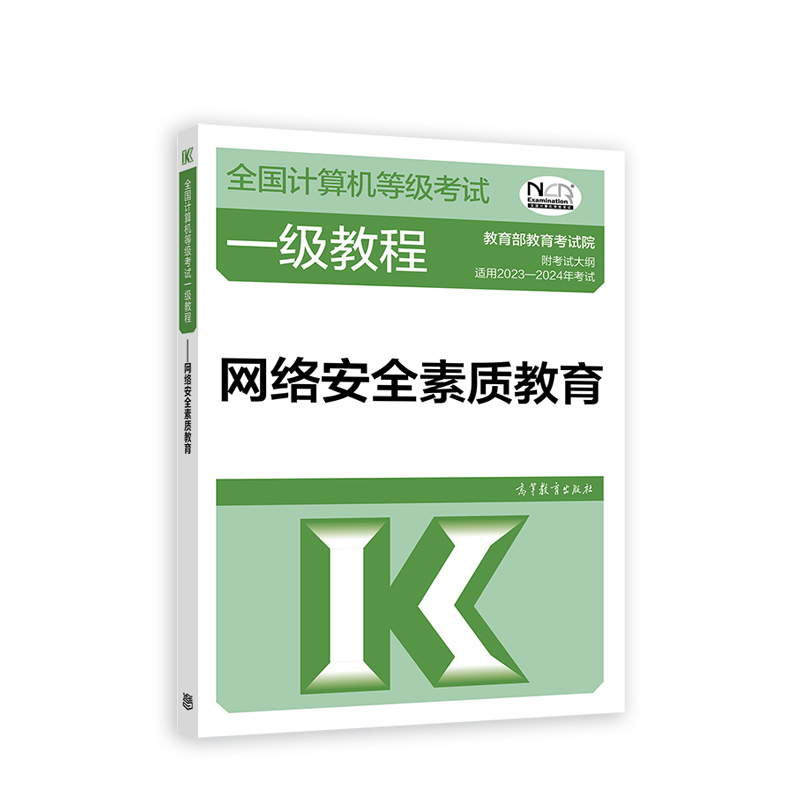 2023全国计算机等级考试一级教程——网络信息安全素质教育