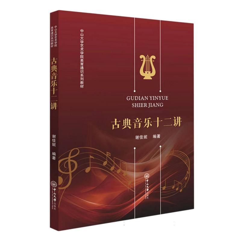 古典音乐十二讲