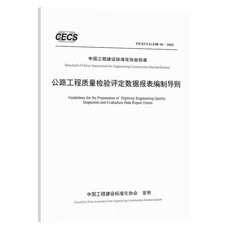 公路工程质量检验评定数据报表编制导则（T/CECS G：F80-01—2022）