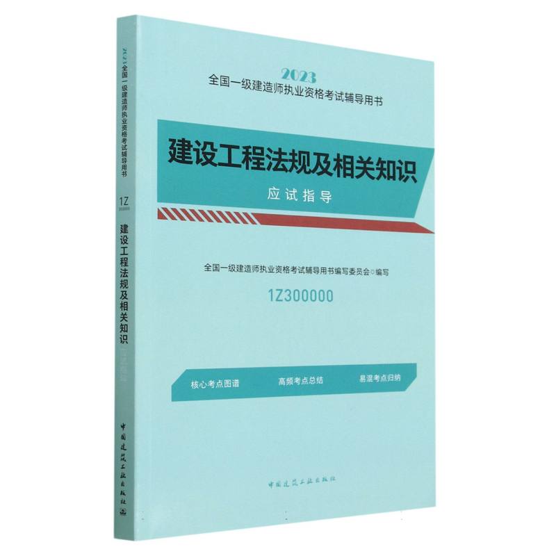 建设工程法规及相关知识应试指导