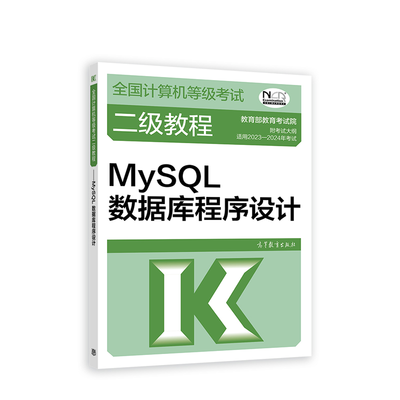 2023全国计算机等级考试二级教程——MySQL数据库程序设计