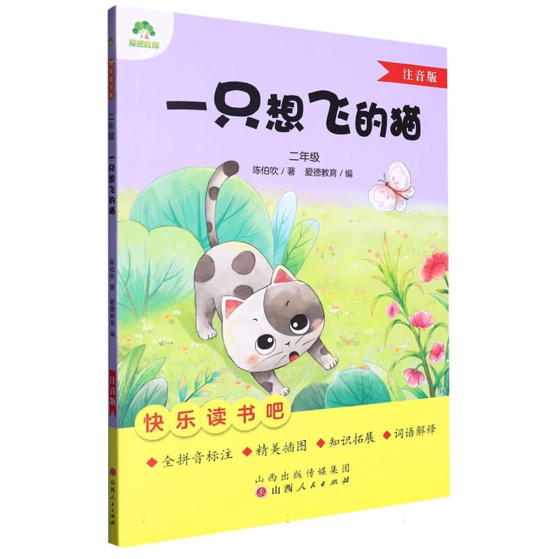 爱德教育：快乐读书吧·2年级·一只想飞的猫