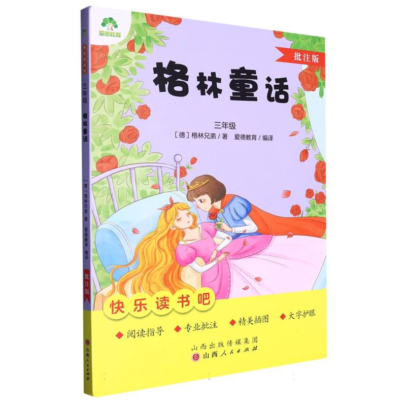 爱德教育:快乐读书吧·3年级·格林童话