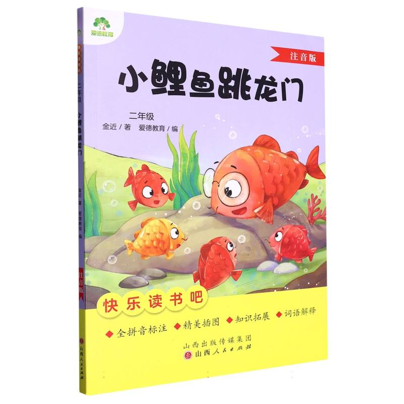 爱德教育：快乐读书吧·2年级·小鲤鱼跳龙门