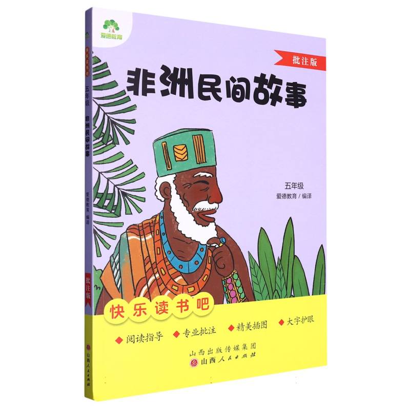 爱德教育:快乐读书吧·5年级·非洲民间故事