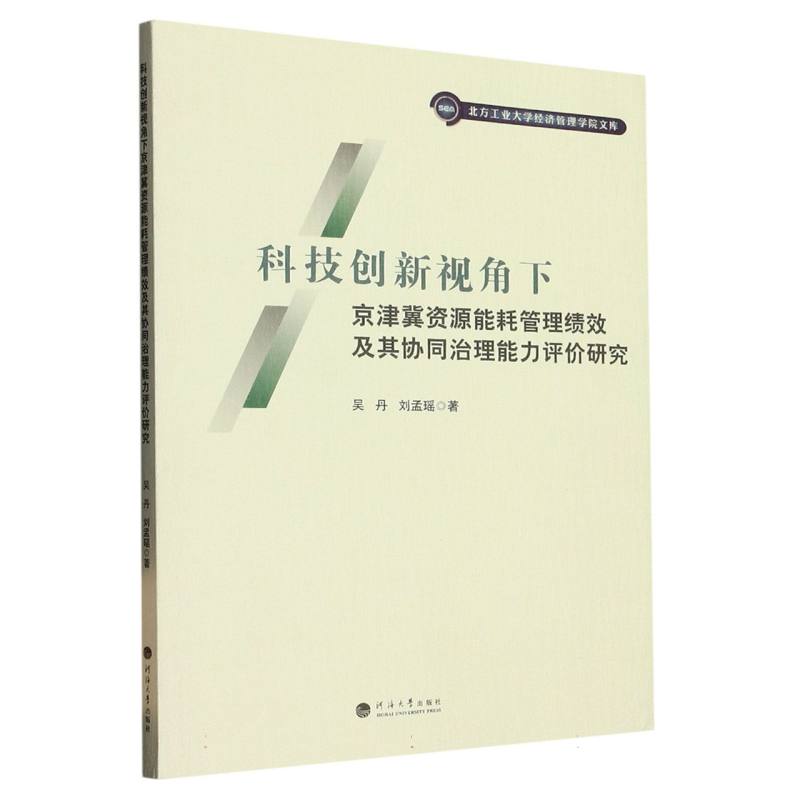 科技创新视角下京津冀资源能耗管理绩效及其协同治理能力评价研究