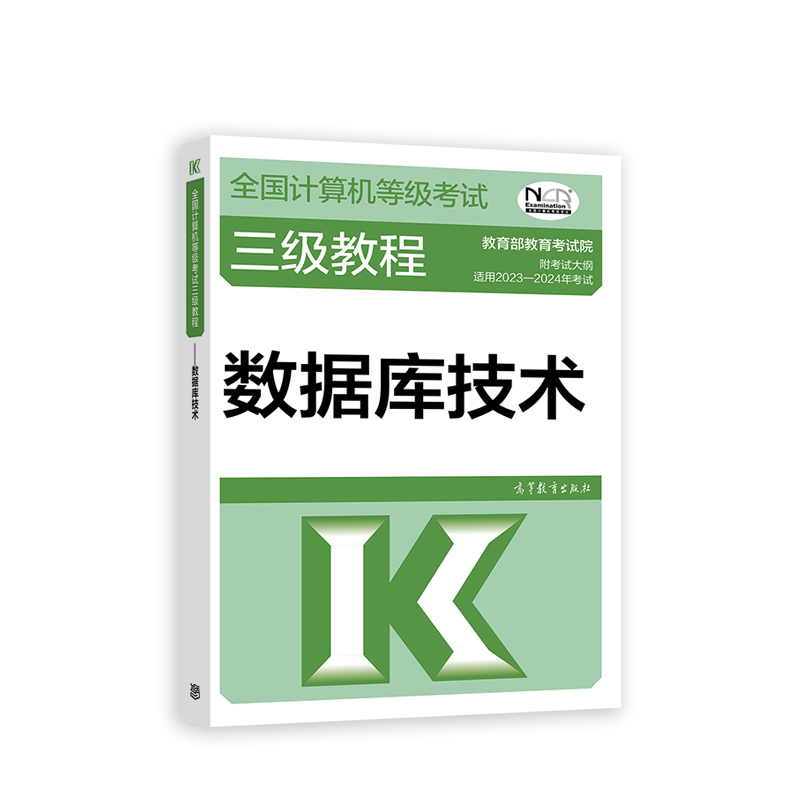 2023全国计算机等级考试三级教程——数据库技术