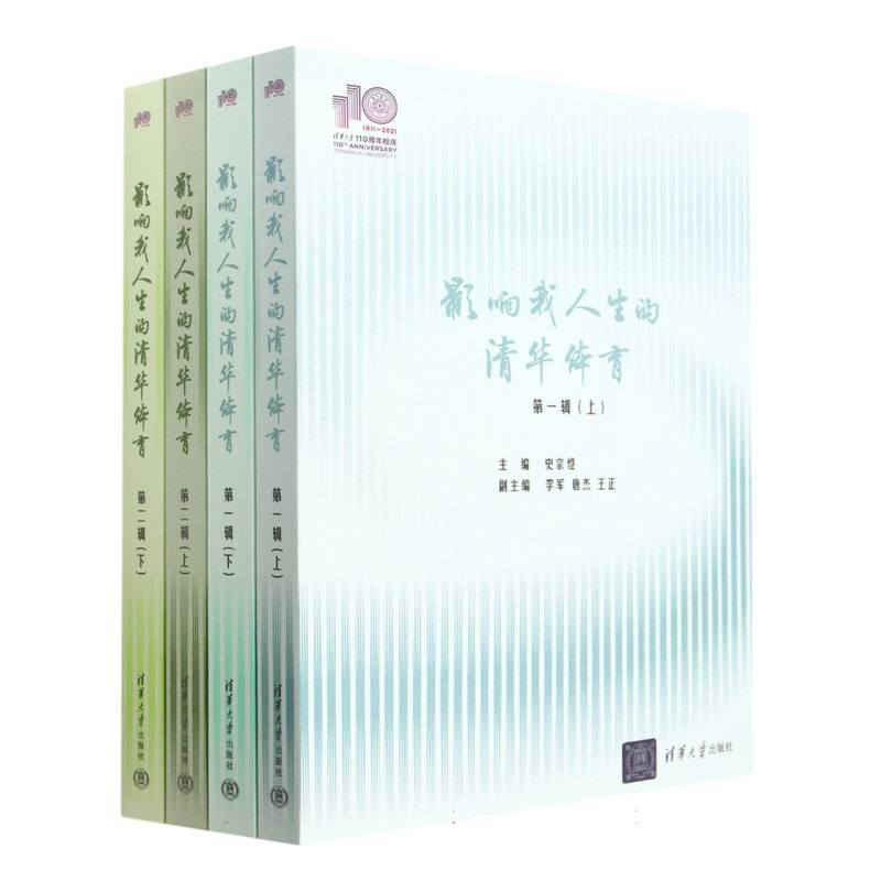 影响我人生的清华体育（第1辑-第2辑2种共4册）
