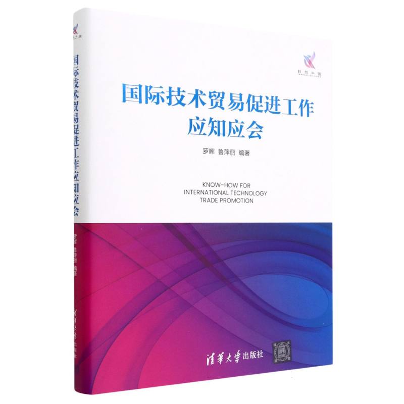 国际技术贸易促进工作应知应会（精）