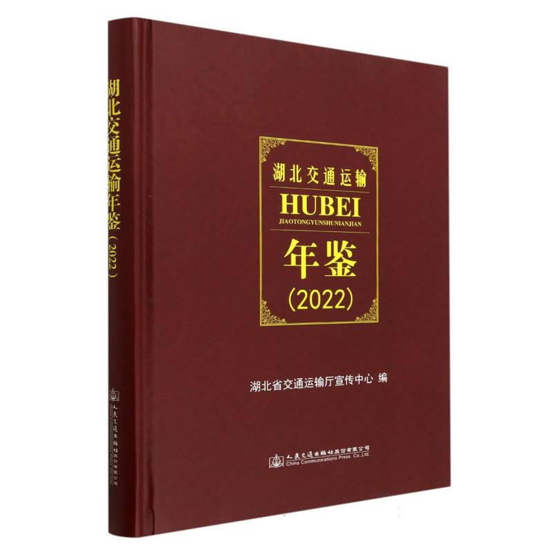 湖北交通运输年鉴（2022）