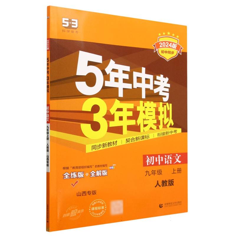 初中语文（9上人教版全练版+全解版山西专版2024版初中同步）/5年中考3年模拟