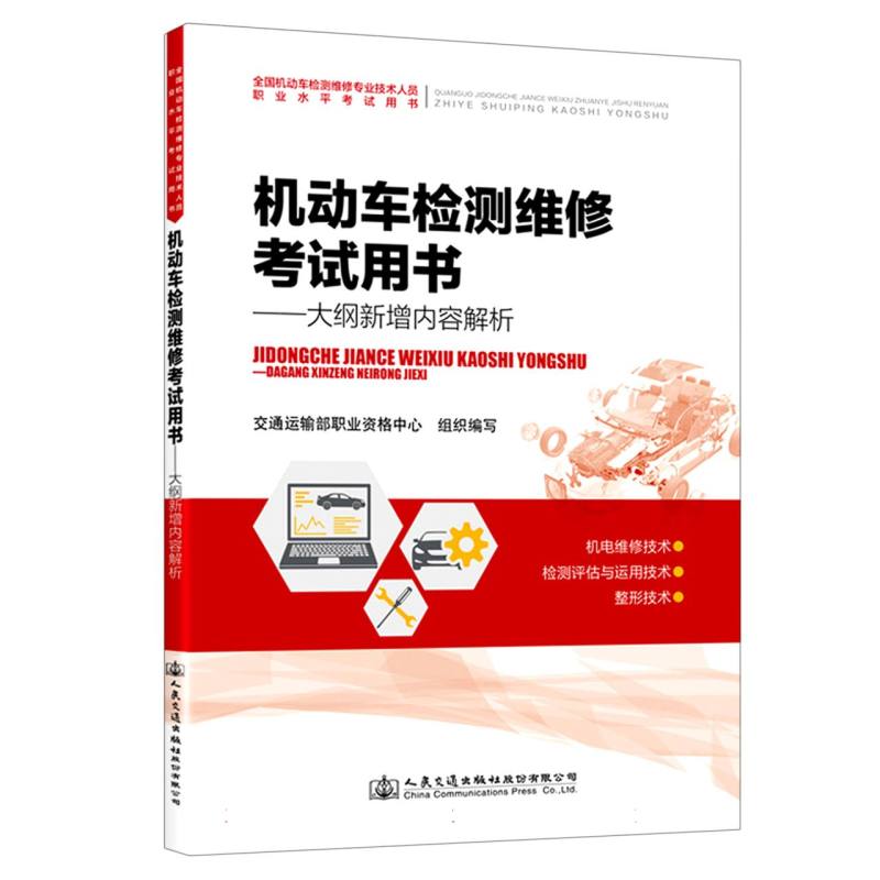 机动车检测维修考试用书--大纲新增内容解析（全国机动车检测维修专业技术人员职业水平 