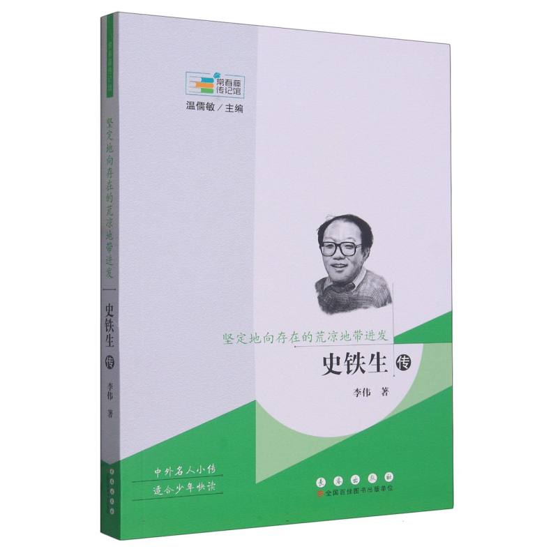 常春藤传记馆:坚定地向存在的荒凉地带进发——史铁生传