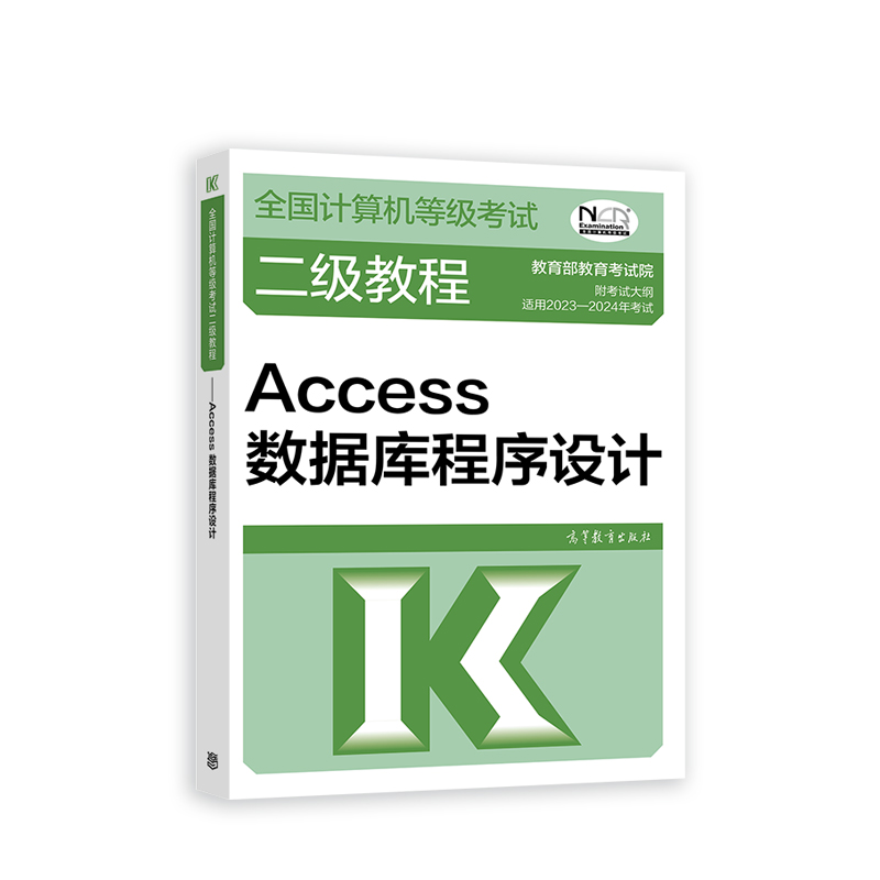 2023全国计算机等级考试二级教程——Access数据库程序设计