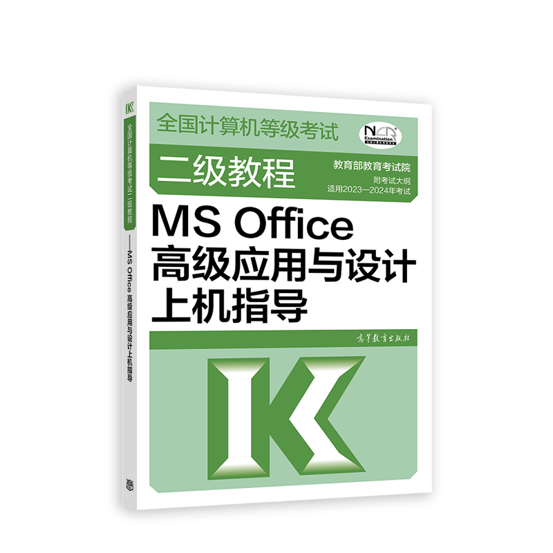 2023全国计算机等级考试二级教程——MS Office高级应用与设计上机指导...