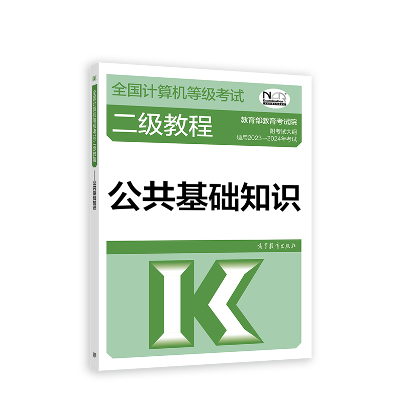 2023全国计算机等级考试二级教程——公共基础知识