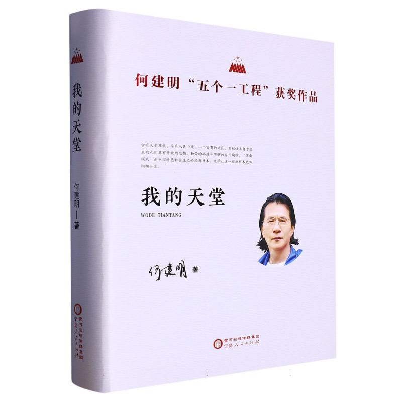 我的天堂---何建明“五个一工程”获奖作品(精装)