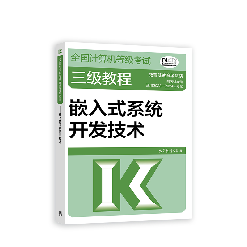 2023全国计算机等级考试三级教程——嵌入式系统开发技术