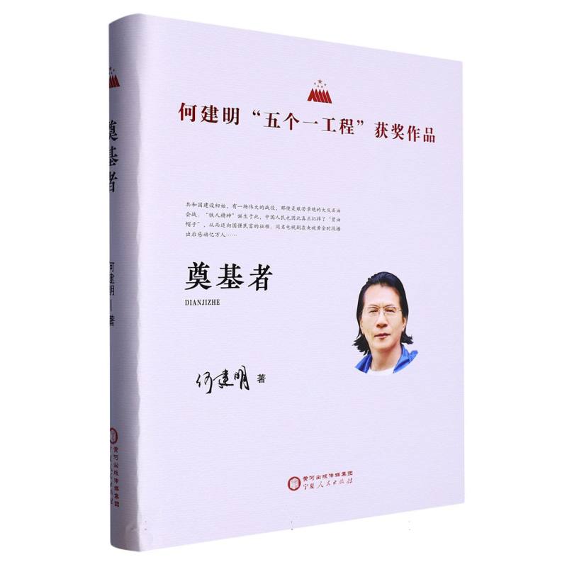 奠基者---何建明“五个一工程”获奖作品（精装）