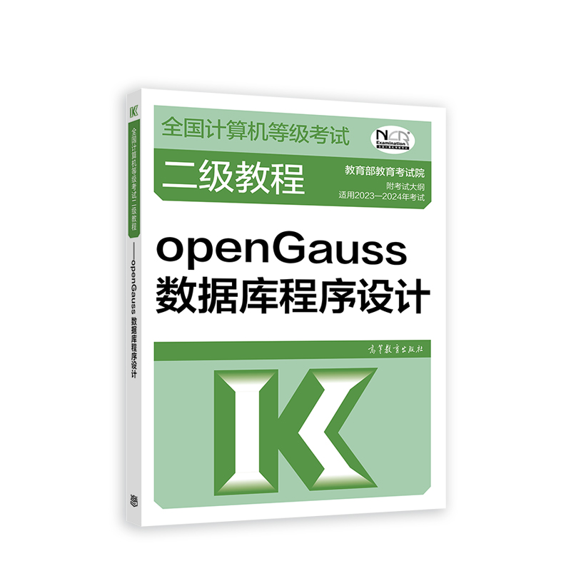 2023全国计算机等级考试二级教程——openGauss数据库程序设计