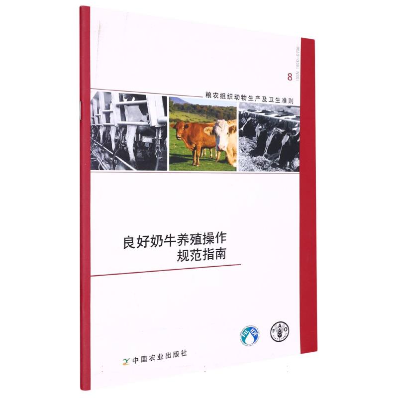 良好奶牛养殖操作规范指南