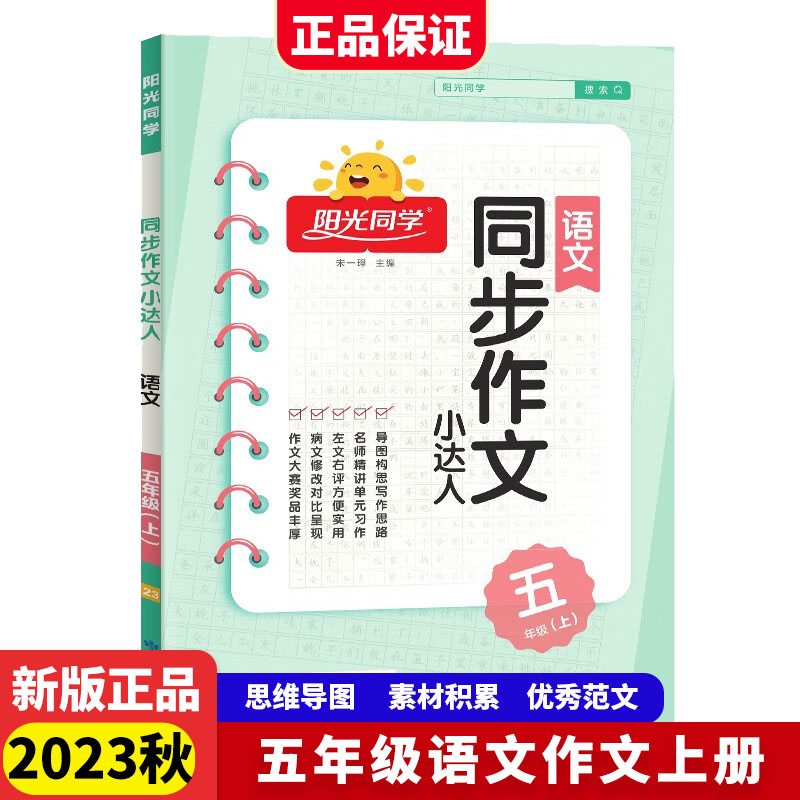 2023秋阳光同学同步作文小达人语文人教版5年级上册