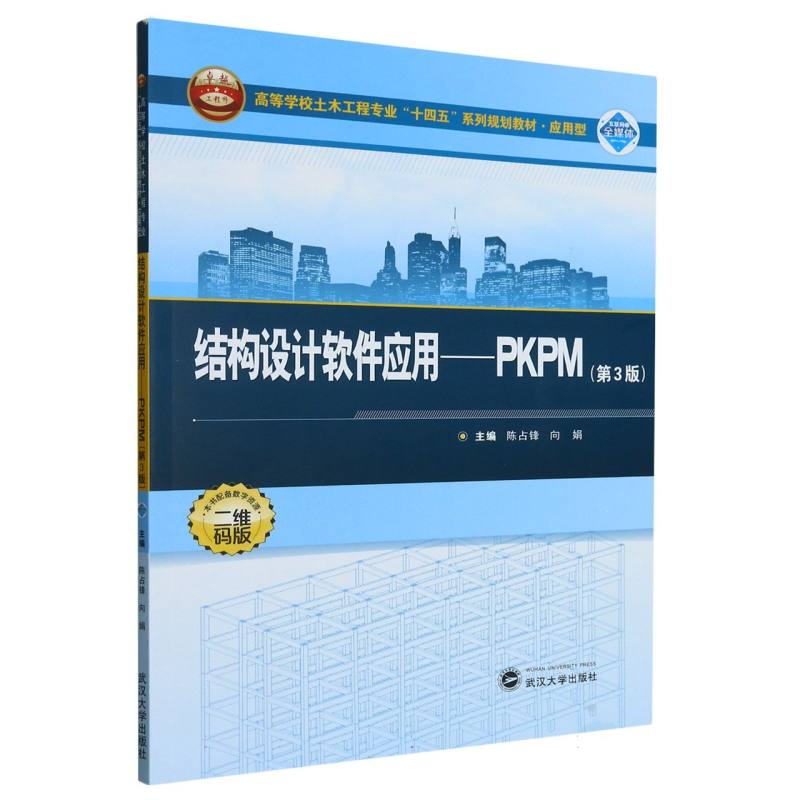 结构设计软件应用：PKPM（第3版）