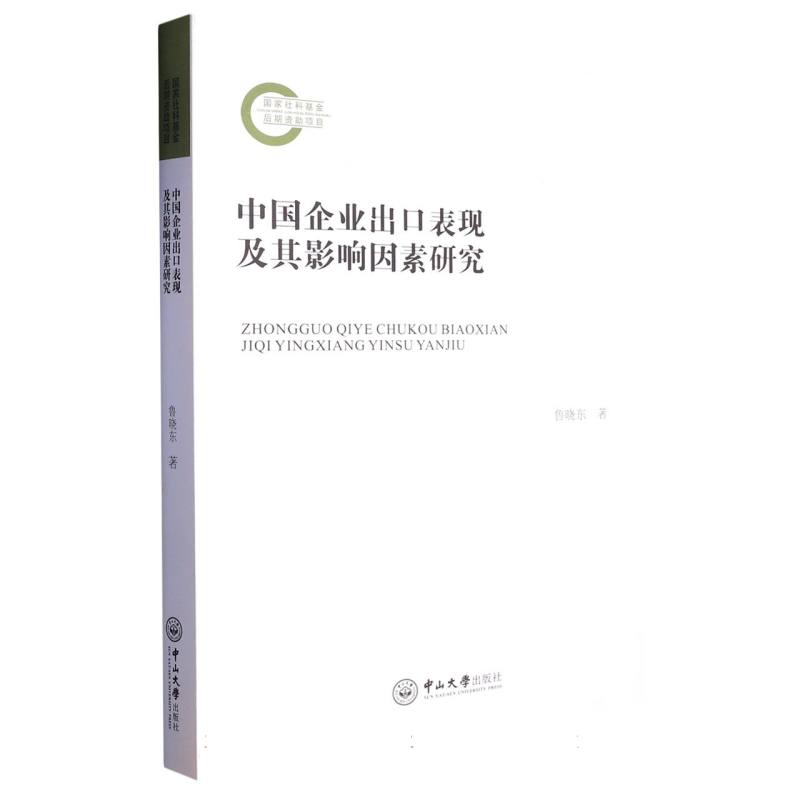 中国企业出口表现及其影响因素研究