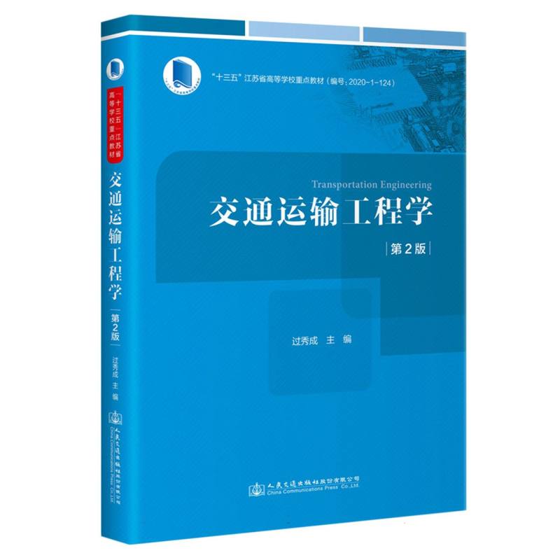 交通运输工程学（第2版十三五江苏省高等学校重点教材）