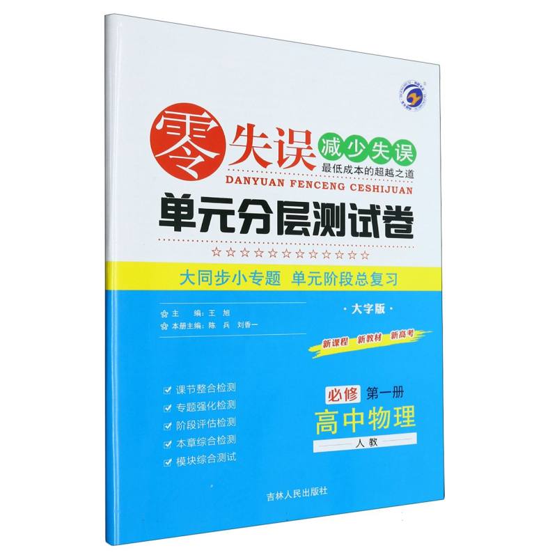 高中物理（必修第1册人教大字版）/零失误单元分层测试卷