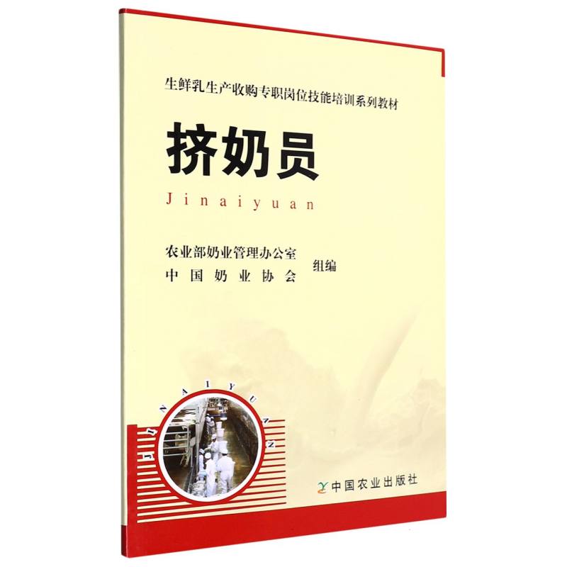 挤奶员（生鲜乳生产收购专职岗位技能培训系列教材）