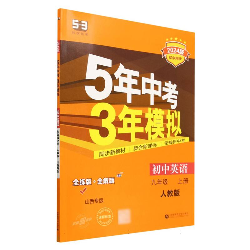 初中英语（9上人教版全练版+全解版山西专版2024版初中同步）/5年中考3年模拟