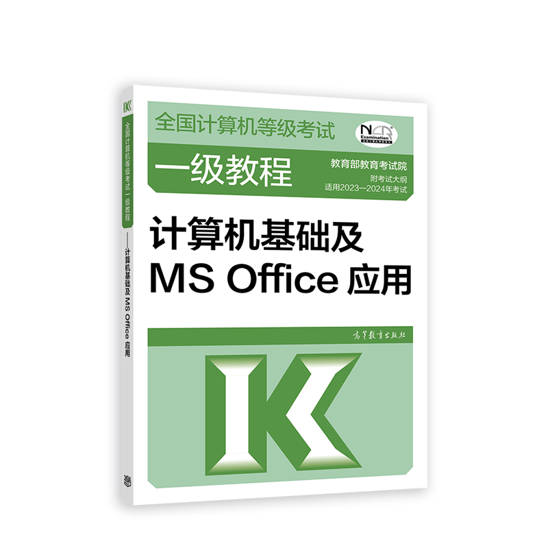 2023全国计算机等级考试一级教程——计算机基础及MS Office应用