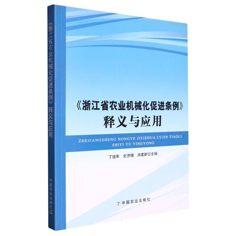 《浙江省农业机械化促进条例》释义与应用