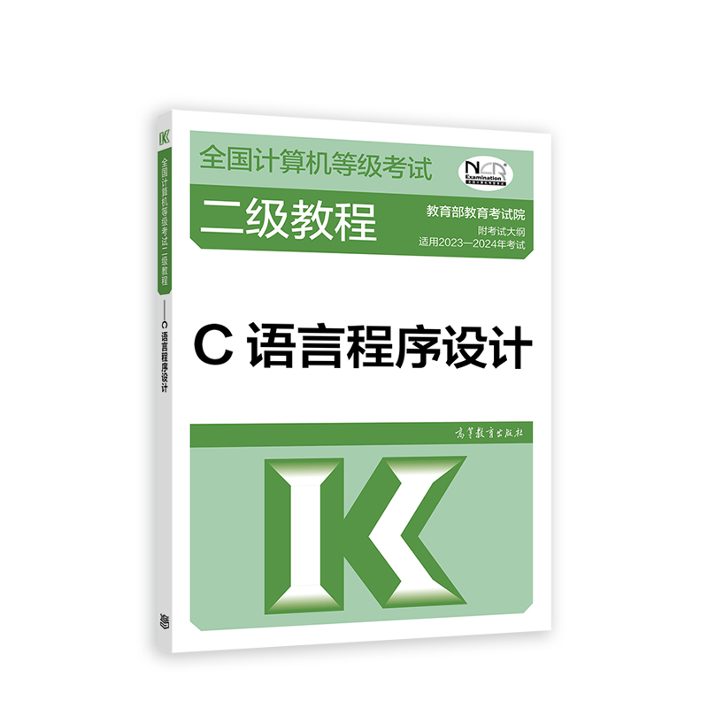 2023全国计算机等级考试二级教程——C语言程序设计...