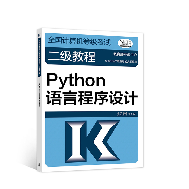 2023全国计算机等级考试二级教程——Python语言程序设计...