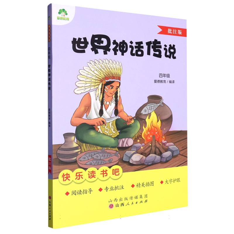 爱德教育:快乐读书吧·4年级·世界神话传说