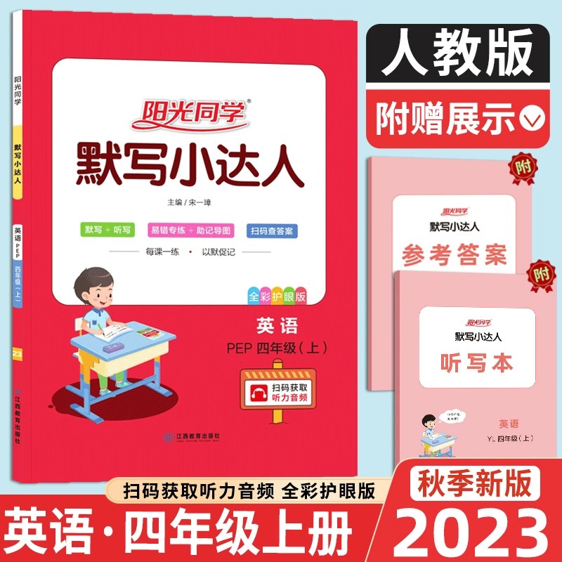 2023秋阳光同学默写小达人英语PEP版4年级上册