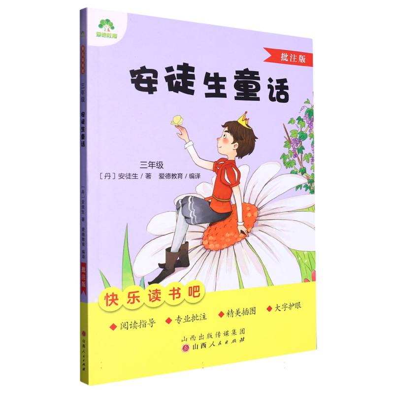 爱德教育：快乐读书吧·3年级·安徒生童话