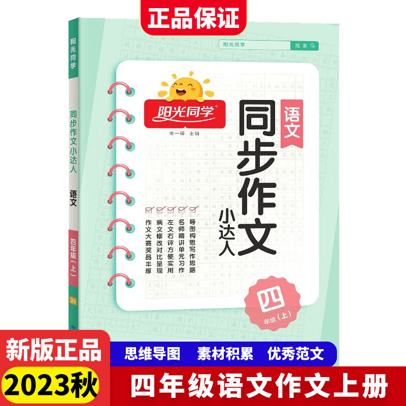 2023秋阳光同学同步作文小达人语文人教版4年级上册